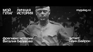 «Мой ГУЛАГ. Личная история». Читает Один Байрон