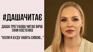 #дашачитає Ліна Костенко "Коли я буду навіть сивою…"