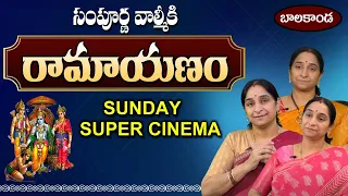 Ramaa Raavi - Sampoorna Ramayanam - #BalakandaExclusive || సంపూర్ణ రామాయణం - బాలకాండ || SumanTV Mom