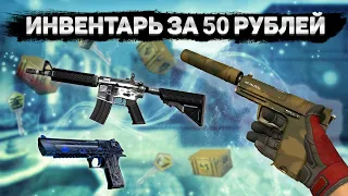 САМЫЙ КРАСИВЫЙ ИНВЕНТАРЬ ЗА 50 РУБЛЕЙ В КС ГО - БИЧ ЗАКУПКА В CS:GO | ЛУЧШИЕ СКИНЫ!