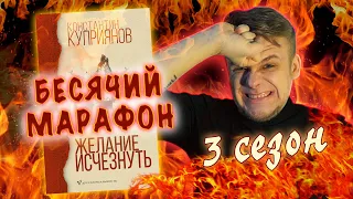 БЕСЯЧИЙ МАРАФОН. ТРЕТИЙ СЕЗОН! НАЧИНАЕМ С ПОБЕДИТЕЛЯ ПРЕМИИ "ЛИЦЕЙ"