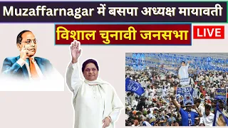 Mayawati LIVE - मायावती जी की विशाल जनसभा में उमडा जनसैलाब ,मुजफ्फरनगर, UP| Lok Sabha Election 2024