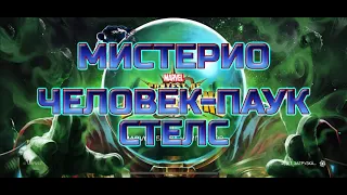 Человек-Паук Стелс и Мистерио ➤ Обновление 24.0 ➤ Марвел: Битва Чемпионов