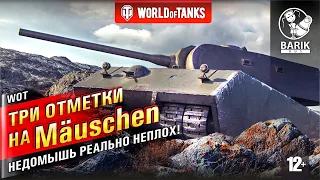 WOT Три отметки на Mäuschen. Это танк который танкует?!