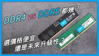 【觀點】DDR5 DDR4 世代之戰，我該選擇誰呢？DDR5 究竟改了些什麼呢？feat. #美光 #Crucial