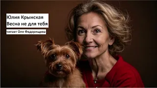 Юлия Крынская "Весна не для тебя", история об измене и жизни после неё. Читает Оля Федорищева.