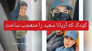 آریانا سعید را این کودک از پشت نقاب شناخت