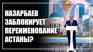 Может ли Назарбаев заблокировать переименование Астаны?