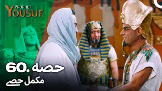 حضرت یوسف قسط نمبر 60 | اردو ڈب | Urdu Dubbed | Prophet Yousuf