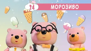 Маленьке Містечко 🍦 Морозиво (24 серія) 🖼️ Маленький Городок 🏡 мультсеріал для дітей мультик