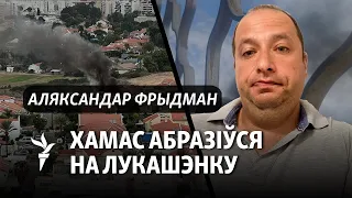 Фрыдман пра маўчаньне і антысэмітызм Лукашэнкі, чаму ХАМАС для ўладаў не тэрарысты