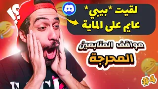 لقيت بيبي عايم على الماية والتاني حد شدلو المايوه 🤣 مواقف المتابعين المحرجة #4