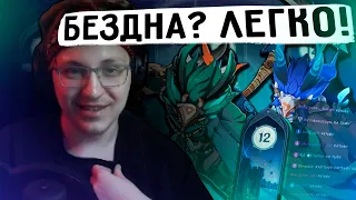 Глин проходит НОВУЮ БЕЗДНУ на основном аккаунте | Как же ЛЕГКО! (Genshin Impact)