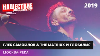 The MATRIXX с оркестром «Глобалис» - Москва-река // НАШЕСТВИЕ 2019 // НАШЕ