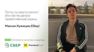 Лотти, ты просто космос, или Как мы делали приветственные экраны / Максим Кузнецов (Сбер)