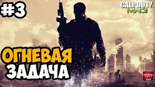 ОГНЕВАЯ ЗАДАЧА ► Call of duty Modern Warfare 3 Спецоперации На Ветеране - Часть 3