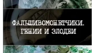 Фальшивомонетчики. Гении и злодеи.