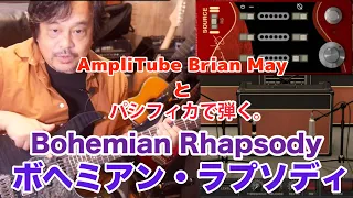 クイーン/ブライアンメイのギターソロをAmpliTube Brian Mayとパシフィカで弾いてみました。