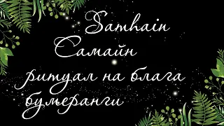 268 🍀 РИТУАЛ 🍀 SAMHAIN. САМАЙН. ПРИВЛЕЧЕНИЕ БЛАГ С БУМЕРАНГОМ ВРАГАМ  | Расклад Таро онлайн