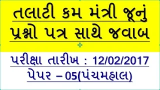 talati paper solution || paper solution Talati cum mantri 12-02-2017 || in gujarati,Pnachamahal