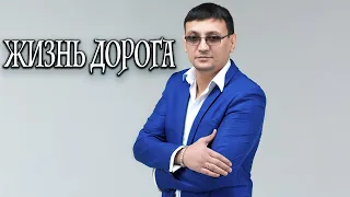 Алмас Багратиони - Жизнь дорога