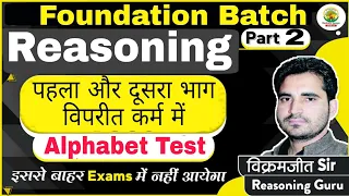 Alphabet Test Part 2 | Reasoning Foundation Course| RG VIKRAMJEET SIR | SSC BANK UPSI UPSSSC RAILWAY