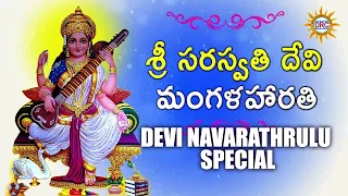 Saraswathi Devi Mangala Harathi || Saraswathi Devi Devotional Songs