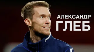 АЛЕКСАНДР ГЛЕБ. ФУТБОЛИСТ ФК "БАТЭ", "АРСЕНАЛ", "БАРСЕЛОНА"