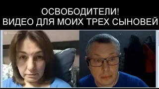 ОСВОБОДИТЕЛИ! ВИДЕО ДЛЯ МОИХ ТРЕХ СЫНОВЕЙ