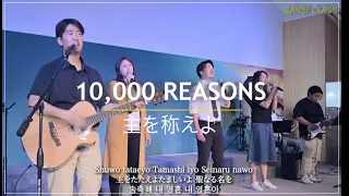 [Sanbi Class] 主をたたえよ (송축해 내영혼 / 10,000 Reasons)