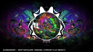 ВИРТУАЛЬНАЯ ЛЮБОВЬ (HARDSTYLE REMIX)