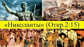 Держащиеся учения Николаитов (Откр.2:15) | Ангелу Пергамской церкви...