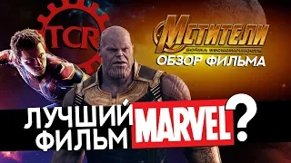 МСТИТЕЛИ: ВОЙНА БЕСКОНЕЧНОСТИ - ЛУЧШИЙ ФИЛЬМ MARVEL? (обзор фильма) [REC]ОМЕНДУЮ