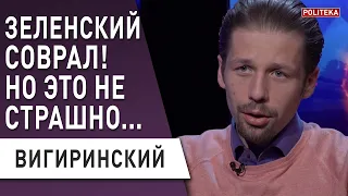 Зеленского "подловили" на лжи! Вигиринский: про Шевченко скоро забудут! Евровидение -  политика?