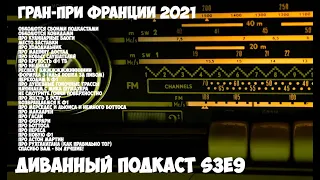 Диванный Подкаст S3E9 // про всё и немного о Гран-При Франции 2021