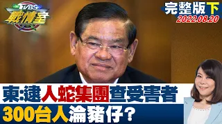 【完整版下集】柬內政部長:逮人蛇集團清查受害者 300台人淪豬仔? TVBS戰情室 20220820