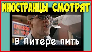 ИНОСТРАНЦЫ СМОТРЯТ ЛЕНИНГРАД - В Питере пить | ИНОСТРАНЦЫ СЛУШАЮТ