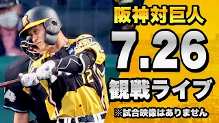 【阪神ファン集合！】7/26 阪神タイガース 対 読売ジャイアンツ（巨人）のセリーグ公式戦を一緒に観戦するライブ。【プロ野球】