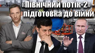 "Північний потік-2" - підготовка до війни | Віталій Портников