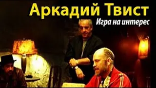 Аркадий Твист. Игра на интерес 2