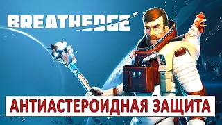 BREATHEDGE (РЕЛИЗ) ПРОХОЖДЕНИЕ - АНТИАСТЕРОИДНАЯ ЗАЩИТА