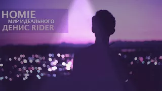 HOMIE feat. Денис Rider - Мир идеального (новый альбом /2018)