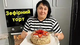 ГОТУЄМО ЗЕФІРНИЙ ТОРТ | Олена Томашевська