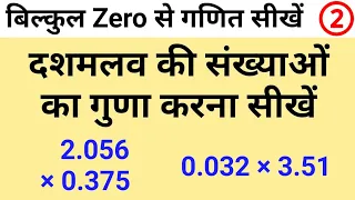 दशमलव का गुणा करना सीखें Multiplication of Decimals | Zero से Maths सीखें Part 2 by JP Sir