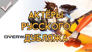 Overwatch - Актёры русского дубляжа (РЛИ)