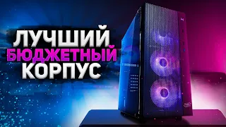 ЛУЧШИЙ БЮДЖЕТНЫЙ КОРПУС от DEEPCOOL для сборки пк - MATREXX 55 MESH