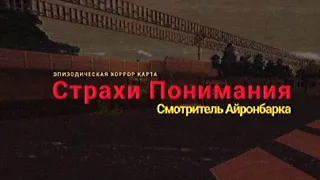 Страхи Понимания: Смотритель Айронбарка - Тизер