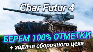 Char Futur 4 - ПУТЬ К 100% ОТМЕТКИ | + ЗАБИРАЮ СУ-122 (1956)