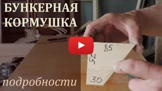 Бункерная кормушка с подробными чертежами