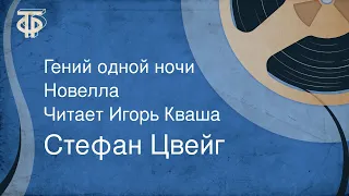 Стефан Цвейг. Гений одной ночи. Новелла. Читает Игорь Кваша (1982)